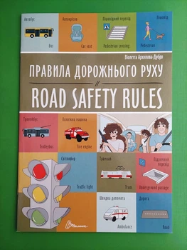 Правила дорожнього руху. Road safety rules. Білінгви. Талант