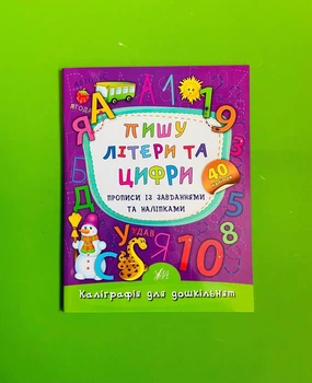 Пишу літери та цифри. Прописи із завданнями та наліпками. Каліграфія для дошкільнят. УЛА