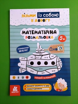Математична розмальовка. ДжоIQ. Візьми із собою в дорогу. Олена Ольховська. Кенгуру