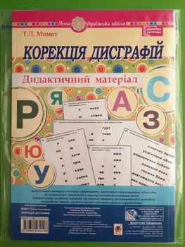 Дидактичний матеріал Корекція дисграфій Момот НУШ Богдан