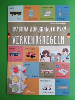 Правила дорожнього руху. Verkehrsregeln (німецька). Білінгви. Талант