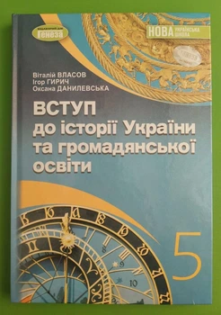 Вступ до історії та громадянської освіти, Віталій Власов, Генеза