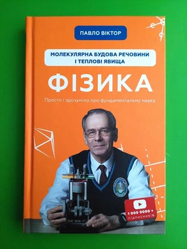 Фізика. Том 2. Молекулярна будова речовини і теплові явища, Павло Віктор
