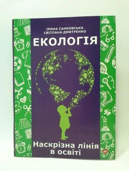 Екологія. Наскрізна лінія в освіті. Ірина Санковська, Шкільний світ