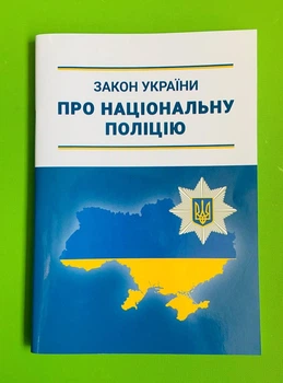 Закон України про національну поліцію Абетка