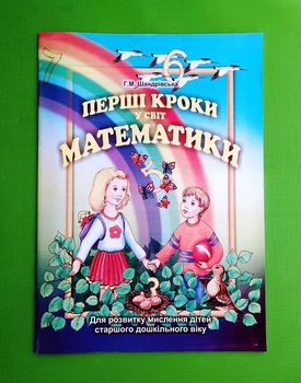 Перші кроки у світ математики. Для розвитку мислення дітей старшого дошкільного віку Галина Шандрівська Астон