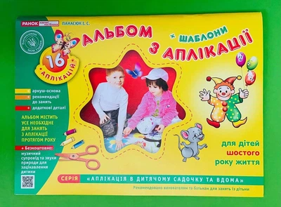 Зошит з аплікації + Шаблони. Старша група 5-6 роки (11113008У). Панасюк. Ранок