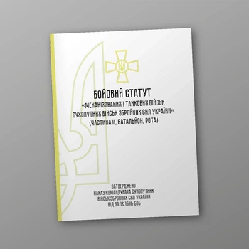 Бойовий статут механізованих танкових військ сухопутних військ Збройних Сил України частина 2 (Батальйон, рота), B5, портретна орієнтація