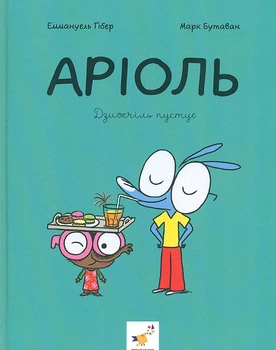 Аріоль. Дзижчіль пустує - Е. Ґібер, М. Бутаван (9786178452230)