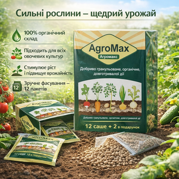 Органическое удобрение AgroMax универсальное гранулы 12 пакетов для огорода и овощей