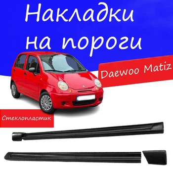 Накладки на пороги Daewoo Matiz Деу Матиз наружные стеклопластик под покраску 2 шт универсальные
