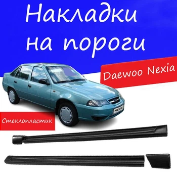 Накладки на пороги Daewoo Nexia Дэу Нексия наружные стеклопластик под покраску 2 шт универсальные