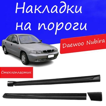 Накладки на пороги Daewoo Nubira Дэу Нубира наружные стеклопластик под покраску 2 шт универсальные