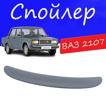 Спойлер крышки багажника Ваз 2107 Жигули на кузов седан универсальный стеклопластик под покраску