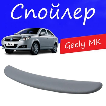 Спойлер крышки багажника Geely MK Джили МК на кузов седан универсальный стеклопластик под покраску
