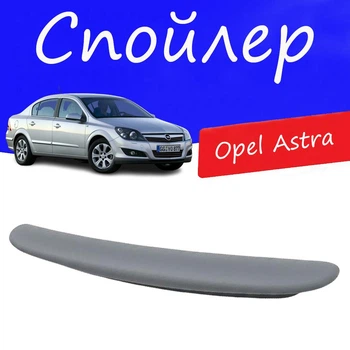 Спойлер крышки багажника Opel Astra Опель Астра на кузов седан универсальный стеклопластик под покраску