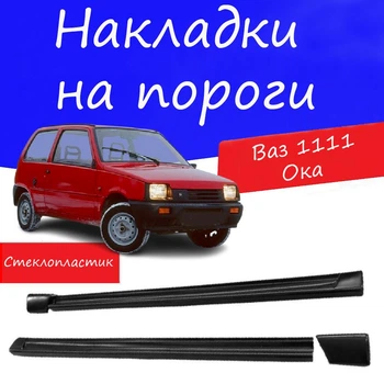 Накладки на пороги Ваз 1111 Ока Жігулі зовнішні склопластик під фарбування 2 шт. універсальні