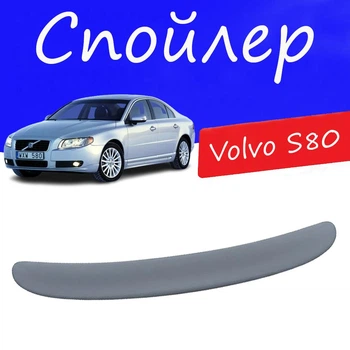Спойлер крышки багажника Volvo S80 Вольво С80 на кузов седан универсальный стеклопластик под покраску