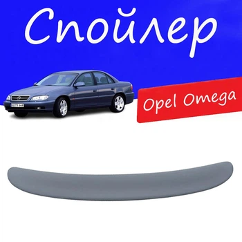 Спойлер крышки багажника Opel Omega Опель Омега на кузов седан универсальный стеклопластик под покраску