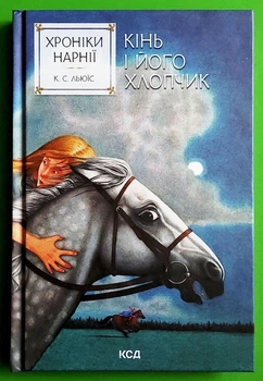 Хроніки Нарнії Кінь і його хлопчик Книга 3 Клайв Стейплз Льюїс КСД
