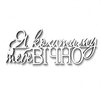 Топер Я Кохатиму Тебе Вічно №462 - Білий