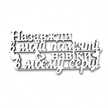 Топер Назавжди В Моїй Пам'яті №440 - Білий