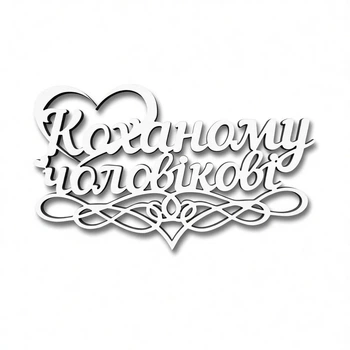 Топер Коханому Чоловікові №427 - Білий