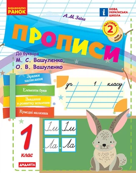 Книга НУШ. Прописи. 1 клас. До букваря М. Вашуленка, О. Вашуленко. У 2-х ч. Ч. 2 2025 Ранок Автор - А. М. Заїка О376054У