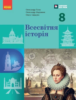 Книга НУШ Всесвітня історія 8 клас _ КОМ Ранок Автор - Гісем О.В., Мартинюк О.О., Сирцова О. М. 9786170995964