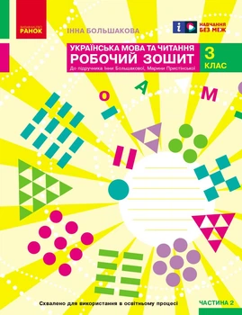 Книга Українська мова. 3 клас. Робочий зошит : У 2 частинах. Частина 2 Ранок Автор - І. О. Большакова, М. С. Пристінська