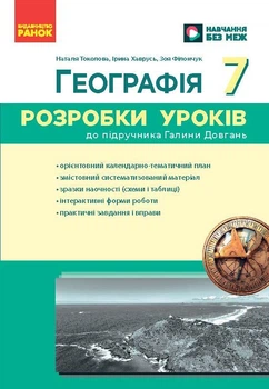 Книга Географія 7 клас Розробки уроків НУШ Ранок Автор - Філончук Зоя, Хаврусь Ірина И429023УА 9786178771065