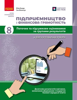 Книга Підприємництво і фінансова грамотність. 8 клас. Поточний та підсумковий контроль за групами результатів Ранок Автор - Кнорр