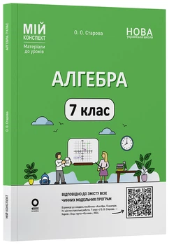 Книга Алгебра. 7 клас. Мій конспект. Матеріали до уроків. ПМР005 Основа Автор - О. О. Старова ФЗР002 9786170042705