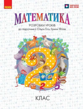 Книга Математика. 2 клас. Розробки уроків до підручника О. Гісь, І. Філяк Ранок Автор - Л. Хоршунова Г812021У 9786170995827