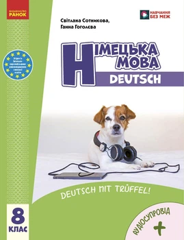 Книга Німецька мова (8-й рік навчання). Підручник для 8 класу ЗЗСО _ КОМ Ранок Автор - Сотникова С. І. , Гоголєва Г. В.