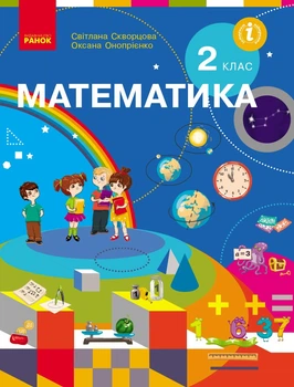 Книга Математика: підручник для 2 класу ЗЗСО (Скворцова) Ранок Автор - Скворцова С. О., Онопрієнко О. В. Г812034У 9786170951816