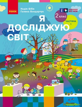 Книга Я досліджую світ. Підручник для 2 класу: У 2 ч. Частина 1 (Бібік)_ КОМ Ранок Автор - Бібік Н. М., Бондарчук Г. П. Ш1624025У