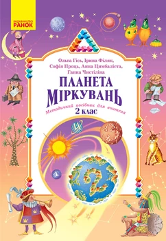 Книга Планета Міркувань. Методичний посібник для вчителя. 2 клас Ранок Автор - Гісь О. М., Філяк І. В., Проць С. О., Цимбаліста А.
