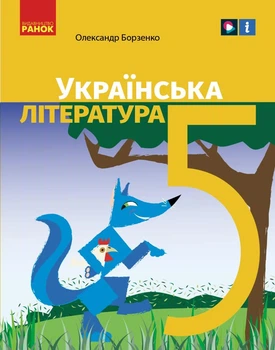 Книга Українська література підручник для 5 класу закладів загальної середньої освіти _ КОМ Ранок Автор - Борзенко О. І. О1624034У