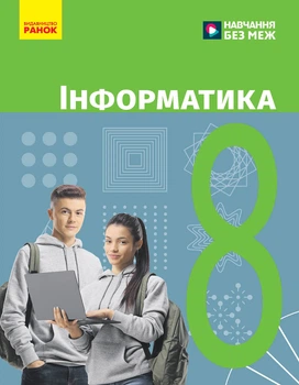 Книга Інформатика. Підручник для 8 класу ЗЗСО (Бондаренко) КОМ Ранок Автор - Бондаренко О. О., Ластовецький В. В., Пилипчук О. П.,