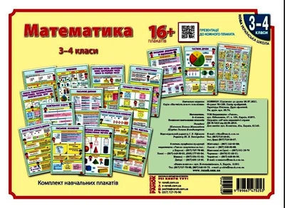 Книга Математика. 3-4 класи. Плакати для початкової школи. Ранок Автор - Шевченко К.Н., Щербак Г.В. 9789667475253