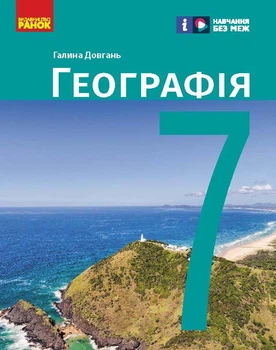 Книга НУШ. Географія. 7 клас. Підручник _ КОМ Ранок Автор - Довгань Г. Д. 9786170987600