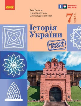 Книга НУШ. Історія України. 7 клас Підручник _ КОМ Ранок Автор - Галімов А. А. Гісем О.В., Мартинюк О.О. 9786170987617