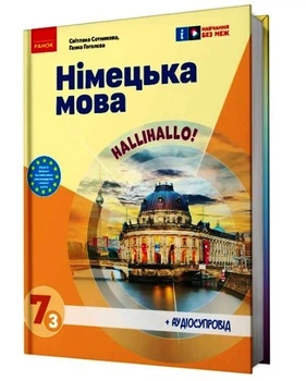 Книга Німецька мова (3-й рік навчання). Підручник для 7 класу ЗЗСО _ КОМ Ранок Автор - Сотникова С. І. , Гоголєва Г. В. Г1624009У