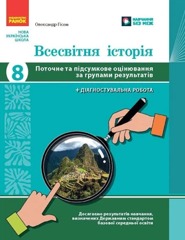 Книга Всесвітня історія. 8 клас. Поточне та підсумкове оцінювання за групами результатів (+діагностувальна Ранок Автор - Гісем
