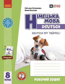 Книга РЗ. Німецька мова. 8(8) кл. (до підр. Deutsch mit Trueffel!) Ранок Автор - Сотникова С. І., Гоголєва Г. В. О376065У