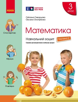 Книга Математика. 3 клас. Навчальний зошит: У 4 ч. Ч. 2 Ранок Автор - Скворцова С. О., Онопрієнко О. В. Н470496У 9786170965776