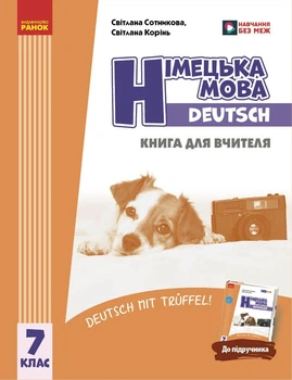 Книга Книга д. вчителя. Німецька мова. 7(7) (Deutsch mit Trueffel!) Ранок Автор - Сотникова С. І., Корінь С. М. 9786170996923