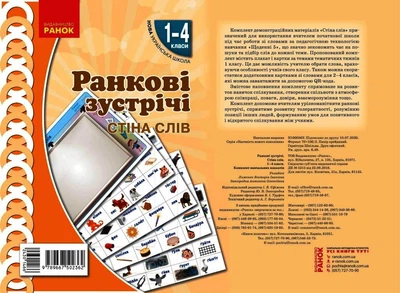 Книга Ранкові зустрічі. Плакат Стіна слів . 1-4 класи Ранок Автор - Лиженко В. І. 9789667502362
