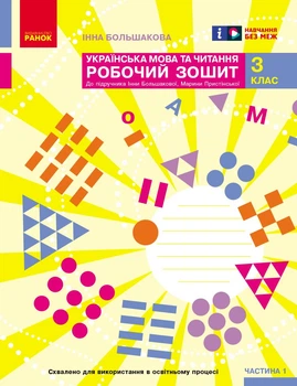 Книга Українська мова. 3 клас. Робочий зошит: У 2 ч. Ч. 1 Ранок Автор - І. О. Большакова, М. С. Пристінська Т178123У 9786170965721